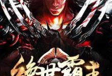 绝世霸主(苏海王馨月陆娇姣李吉)在线免费阅读-干果文学