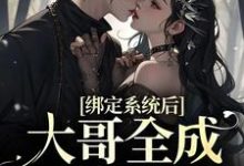 绑定系统后,大哥全成我舔狗林禾禾何少轩,绑定系统后,大哥全成我舔狗最新章节-干果文学