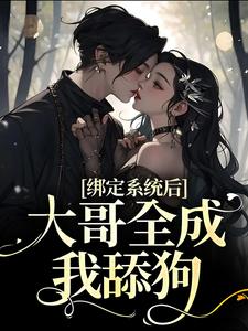 绑定系统后，大哥全成我舔狗林禾禾何少轩，绑定系统后，大哥全成我舔狗最新章节