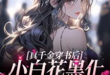 想读顾瑶瑶顾晓澜的故事,哪里可以免费找到真千金穿书后,小白花黑化成了姐控?-干果文学