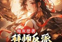 完结版《炮灰逆袭:拜师反派,我成全宗团宠》章节目录在线阅读-干果文学