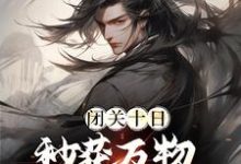 完结版《闭关十日,秒获万物母气鼎》免费阅读-干果文学