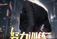 男女主人公叫李天赐叶倾城的小说免费资源-干果文学