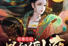 驭兽狂妃:皇叔缠上瘾(夜摘星墨沉渊)在线免费阅读-干果文学