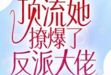 全网惊呼!顶流她撩爆了反派大佬章节免费在线阅读,江楚宜墨迟砚完结版-干果文学