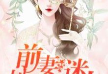 前妻,她过分迷人!沈司思陆时年在线章节免费阅读-干果文学