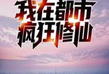 在线寻找岳中海张青玉的小说,反夺舍:我在都市疯狂修仙免费阅读-干果文学
