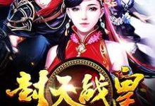 封天战皇章节免费在线阅读,夏龙雀夕娇月秦妙妍完结版-干果文学