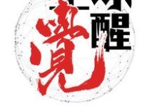 全球觉醒陈小乐苏雪,全球觉醒在线无弹窗阅读-干果文学