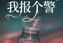 主人公叫安宜谢言书的小说渣男稍等,我报个警在线阅读章节-干果文学