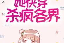 与系统结契后,她快穿杀疯各界方圆其他,与系统结契后,她快穿杀疯各界在线无弹窗阅读-干果文学