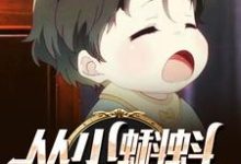 从小蝌蚪开始无敌小说,从小蝌蚪开始无敌在线阅读-干果文学