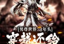 男尊世界:这年头,穿越还给发老婆 杨景周若言小说在线章节免费阅读-干果文学