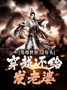 男尊世界：这年头，穿越还给发老婆 杨景周若言小说在线章节免费阅读
