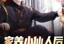 小说《家养小仙人后,我治好绝症了》章节免费阅读-干果文学