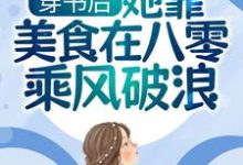 完结版《穿书后,她靠美食在八零乘风破浪》章节目录在线阅读-干果文学