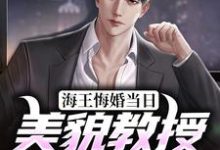 海王悔婚当日,美貌教授求娶我小说完结版章节免费阅读-干果文学