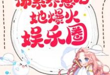 已完结小说《亲子综艺:佛系养崽后她爆火娱乐圈》章节在线阅读-干果文学