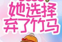 青梅难当,她选择弃了竹马小说,青梅难当,她选择弃了竹马在线阅读-干果文学