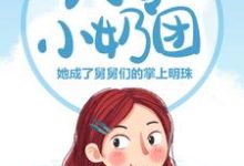 免费阅读溪宝舅舅们为主角的小说,八零小奶团:她成了舅舅们的掌上明珠在线看-干果文学