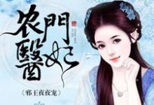苏玉南璃月为主角的小说好看吗?求农门医妃免费试读-干果文学