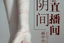 阴间直播间小说有没有完整的免费版本在线阅读?-干果文学