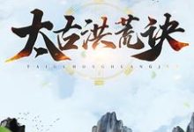 完整版的太古洪荒诀小说在哪里可以免费读到?-干果文学