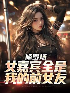 修罗场：女嘉宾全是我的前女友小说免费资源，修罗场：女嘉宾全是我的前女友在线阅读