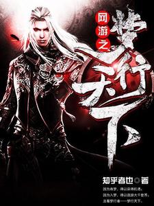 网游之梦行天下免费阅读，网游之梦行天下章节在线阅读