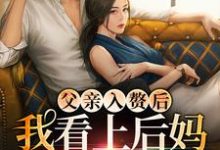 父亲入赘后,我看上后妈的儿子了主角 叶妩顾郁北小说完结版章节在线阅读-干果文学