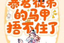 暴君徒弟的马甲捂不住了俞今棠光宗小说免费阅读-干果文学