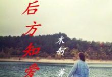 《别后方知爱上》小说大结局免费试读 姜末杨子尘小说-干果文学