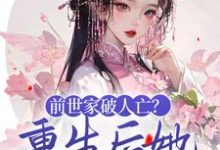 颜玉然的完整故事在哪里?读前世家破人亡?重生后她杀红眼了小说-干果文学