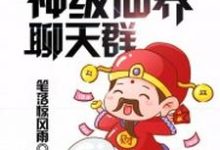 秦风小说《神级仙界聊天群》在线阅读-干果文学