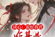 求读心:说好昏君,咋基业越做越大了小说的全文免费阅读链接-干果文学