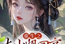 重生之大小姐回京,吓疯众人主角云棠小说完结版章节在线阅读-干果文学