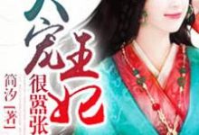 司徒曼夭楚逸轩凌枫冥烈是哪本书的主角?失宠王妃狠嚣张免费读-干果文学