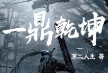 小说《一鼎乾坤》章节免费阅读-干果文学