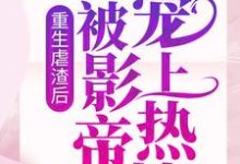重生虐渣后,我被影帝宠上热搜小说的所有章节都能在哪里免费读到?-干果文学