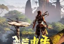 蛮荒求生,从呼吸开始吕岩沈梦秋,蛮荒求生,从呼吸开始在线无弹窗阅读-干果文学