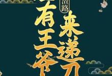 哪里可以免费读到谢琬琰白墨的完整故事?寻找重生虐渣路,总有王爷来递刀-干果文学