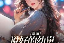 哪里能找到系统:说好的幼崽,咋都变成男人了小说的最新更新和免费章节?-干果文学