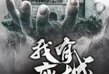 我有一座城最新章节,我有一座城免费阅读-干果文学