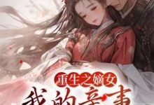 在线寻找姚青枫林更的小说,重生之嫡女:我的亲事我做主免费阅读-干果文学