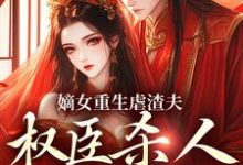嫡女重生虐渣夫,权臣杀人她递刀宋听禾谢鹿苍,嫡女重生虐渣夫,权臣杀人她递刀小说免费阅读-干果文学