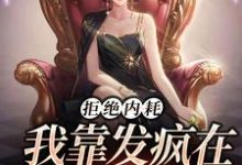 池砚舟宋时薇为主角的小说拒绝内耗,我靠发疯在娱乐圈爆红在线阅读-干果文学