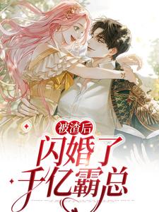 江璐思江璐申呤是哪本书的主角？被渣后，闪婚了千亿霸总免费读