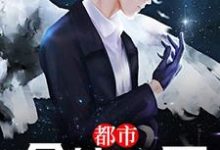 男女主人公武腾周映雪小说都市全能仙医章节免费阅读-干果文学