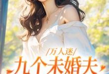 在线搜索 刘淼祁霖的完整小说,免费阅读万人迷:九个未婚夫为我争风吃醋-干果文学