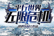在线寻找平行世界无限危机小说的无删减版本-干果文学